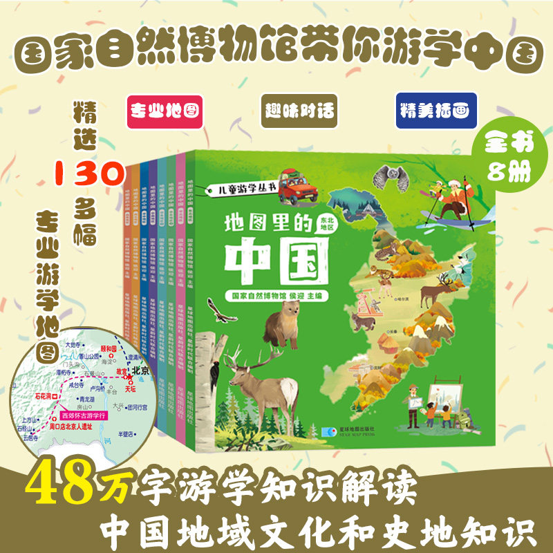 儿童游学从书:地图里的中国(全8册) 星球地图出版社 侯迎 主编;星球地图出版社 编著 编