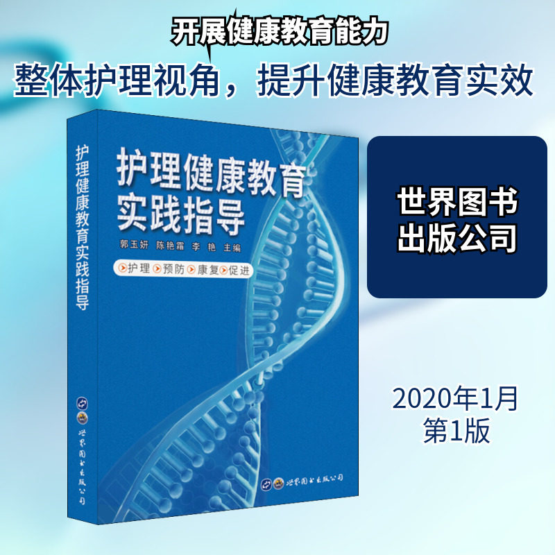 护理健康教育实践指导 世界图书出版公司 郭玉妍,陈艳霜,李艳 编 护理学
