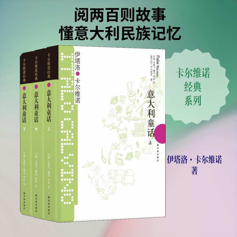 意大利童话:卡尔维诺经典(上中下)/(意大利)伊塔洛.卡尔维诺 译林出版社