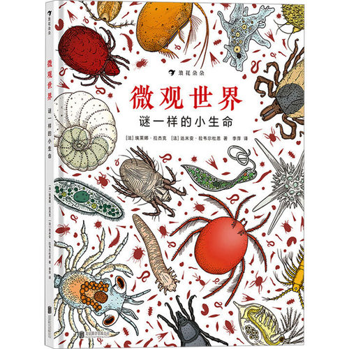 微观世界 谜一样的小生命