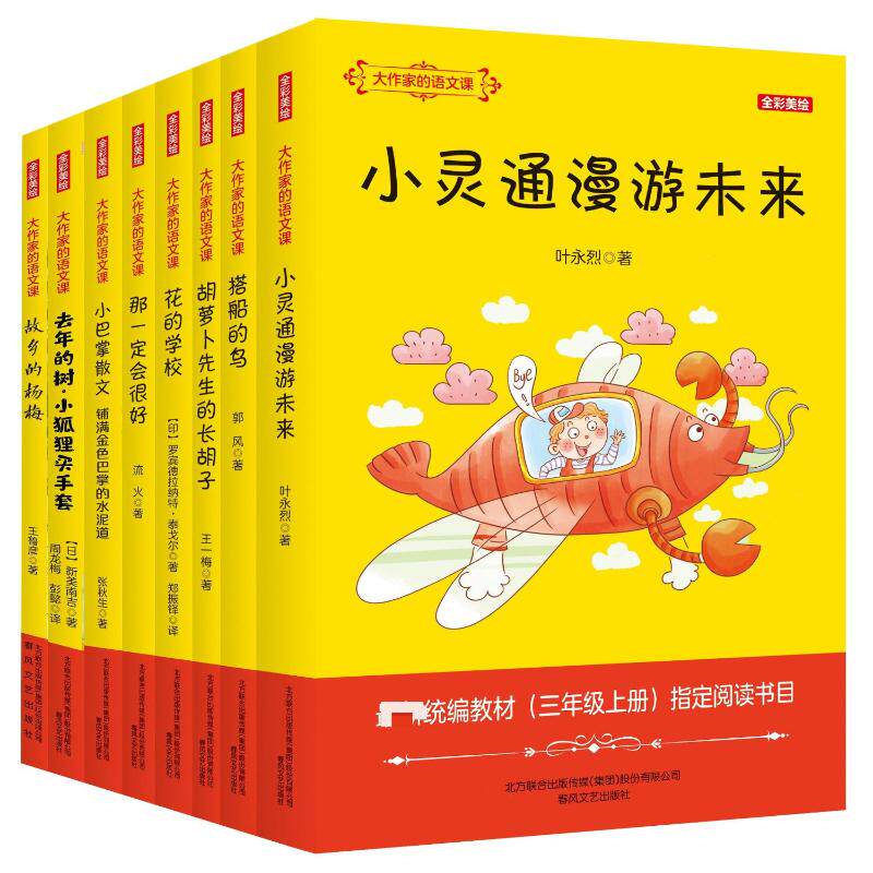 三年级上册(全彩美绘)大作家的语文课 春风文艺出版社 流火 等 著