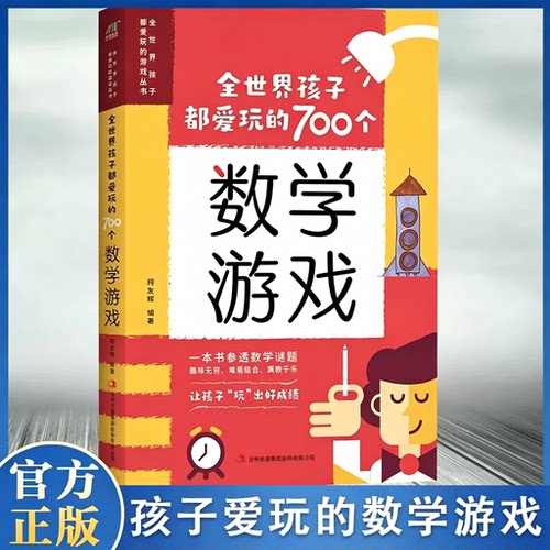 全世界孩子都爱玩的700个数学游戏 充分挖掘孩子的数学潜能难易适中好玩有趣寓教于乐数学实验王700个思维游戏逻辑训练