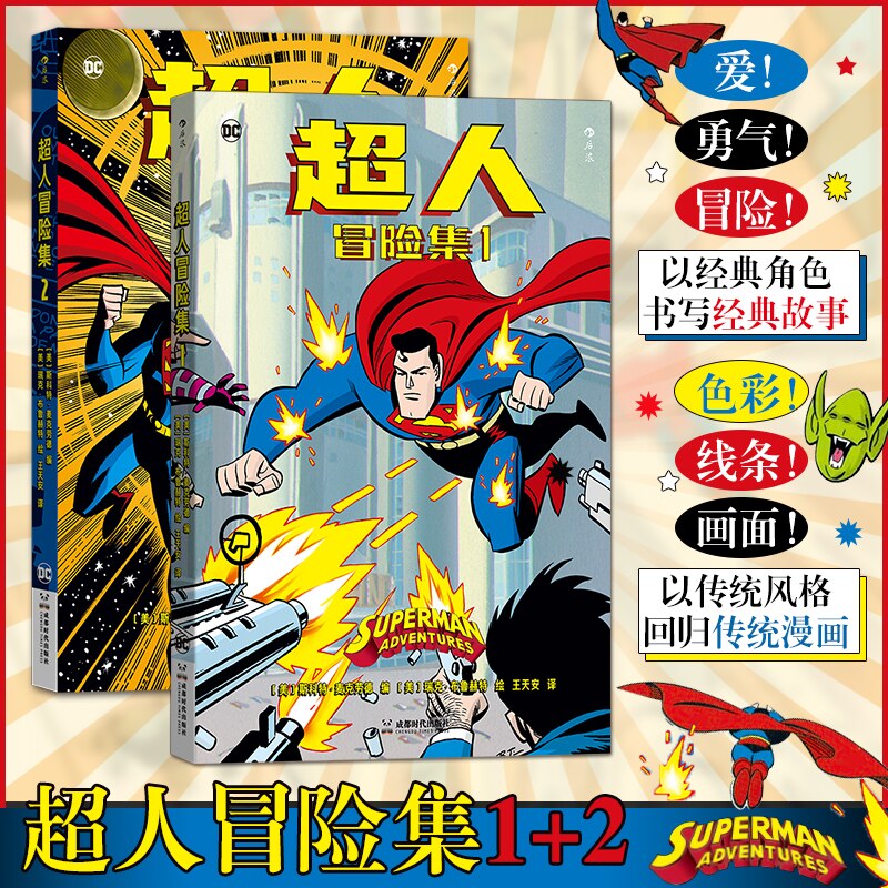 超人冒险集(1-2) 成都时代出版社 (美)斯科特·麦克劳德 编 王天安 译 (美)瑞克· 布鲁赫特 绘 漫画书籍