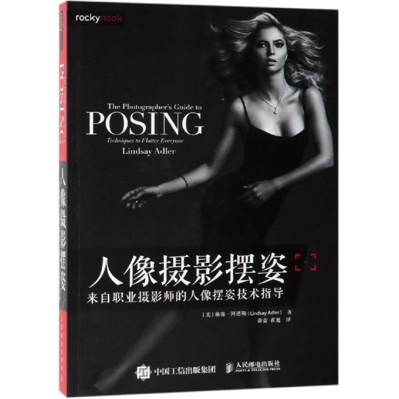 人像摄影摆姿:来自职业摄影师的人像摆姿技术指导 人民邮电出版社