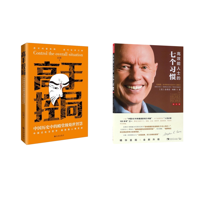 高效能人士的七个习惯+高手控局 中国青年出版社等 (美)史蒂芬·柯维 著 高新勇//王亦兵//葛雪蕾 译等 企业管理