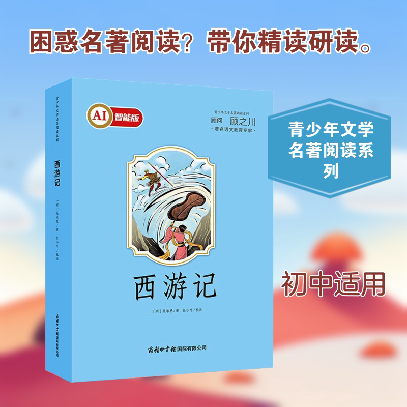 西游记 商务印书馆国际有限公司 [明]吴承恩 著 著 瑰丽浪漫的神魔奇书，超越自我的英雄传奇。 中学教辅