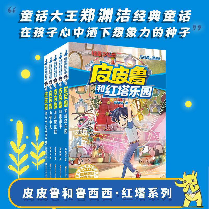 皮皮鲁和鲁西西 第3辑 红塔系列(全5册) 浙江少年儿童出版社 郑渊洁 著 用我们的想象力，带给亿万人快乐。 儿童文学