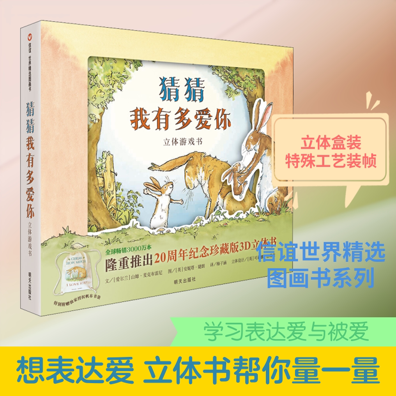 猜猜我有多爱你 立体游戏书 明天出版社 (英)山姆·麦克布雷尼 著 梅子涵 译 (英)安妮塔·婕朗 绘