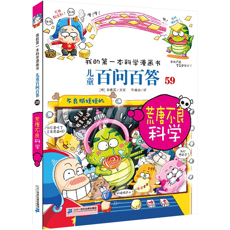 儿童百问百答系列 59 荒唐不良科学 二十一世纪出版社集团 权灿好 著 科普百科图片