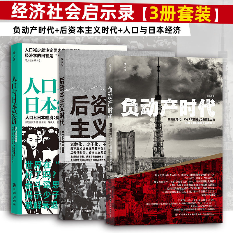 经济社会启示录3册套装:负动产时代+后资本主义时代+人口与日本经济朝日新闻采访组经济学推荐读物 中国纺织出版社 后浪正版书籍K