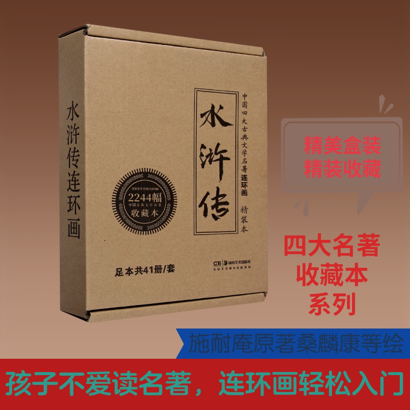 水浒传连环画(共41册)(精)/中国四大古典文学名著收藏本 湖南美术出版社 (元末明初)施耐庵 著 漫画书籍