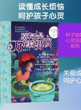 原来我是万花筒男孩 明天出版社 郁雨君 著 著 关爱成长 呵护心灵辫子姐姐给你迸出美好眼泪和欢笑的感人阅读 儿童文学