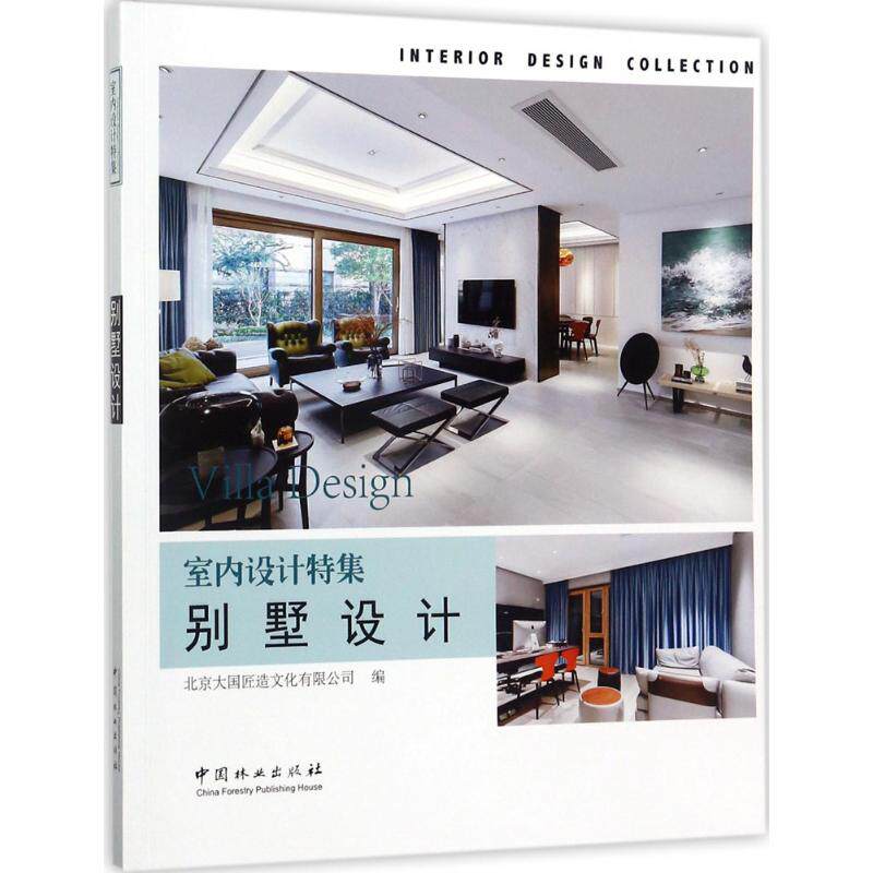 别墅设计/室内设计特集 中国林业出版社 北京大国匠造文化有限公司 编 建筑/水利(新)