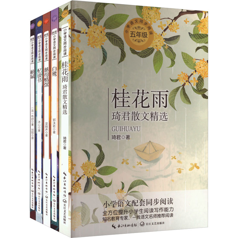 5年级上册(桂花雨+白鹭+慈母情深+忆读书+松鼠)(全5册) 长江文艺出版社 琦君 等 著