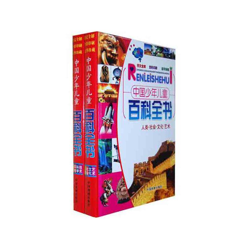 中国少年儿童百科全书(全2册精装) 中国戏剧出版社 墨人 主编 科普百科