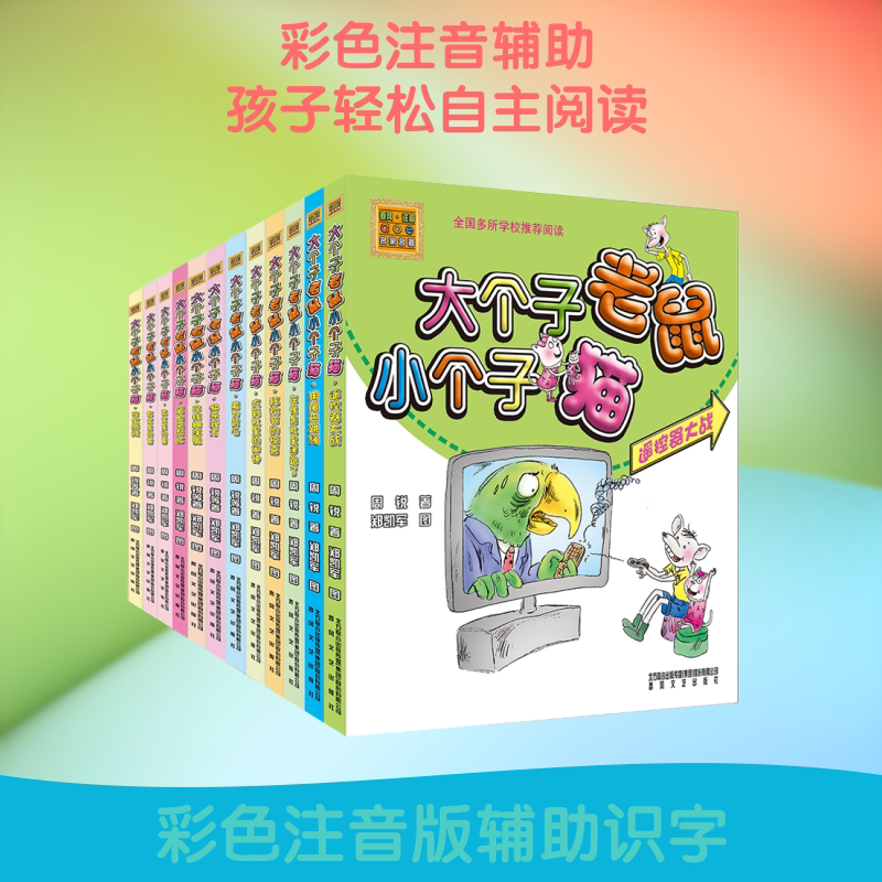 大个子老鼠小个子猫(彩色注音版)(套装12册) 春风文艺出版社 周锐 著