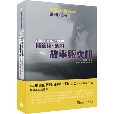 斯蒂芬·金的故事贩卖机 人民文学出版社 (美)斯蒂芬·金 著 谢瑶玲,余国芳,赖慈芸 译 外国小说