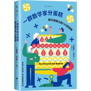 一群数学家分蛋糕 升逻辑力的100道谜题 北京联合出版公司 (德)霍格尔·丹贝克 著 石壕 译 中学教辅