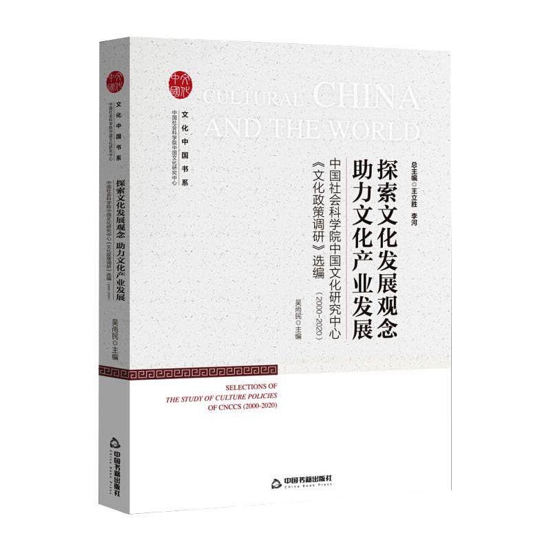 文化中国书系— 探索文化发展观念 助力文化产业发展：中国社会科学院中国文化研究中心《文化政策调研》选编 中国书籍出版社