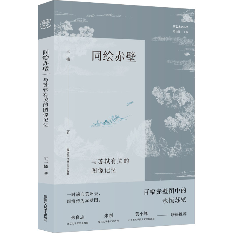 同绘赤壁 与苏轼有关的图像记忆 浙江人民美术出版社 王一楠 著 谭徐锋 编