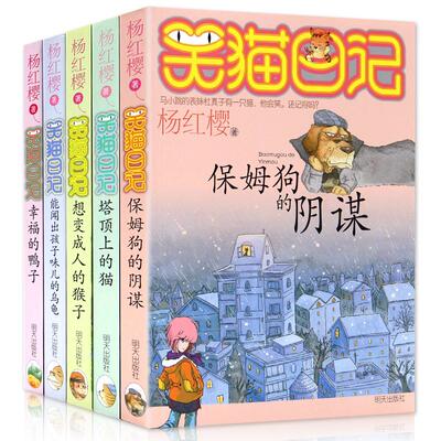 笑猫日记1-5册正版(塔顶上的猫保/姆狗的阴谋/幸福的鸭子） 明天出版社 杨红樱 著 儿童文学