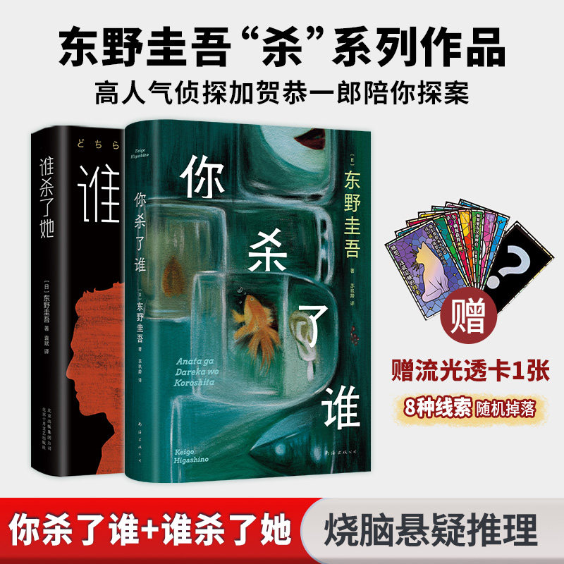 谁杀了她+你杀了谁 东野圭吾侦探悬疑推理小说书籍2本套 北京十月文艺出版社等 (日)东野圭吾 著;袁斌 译 著等