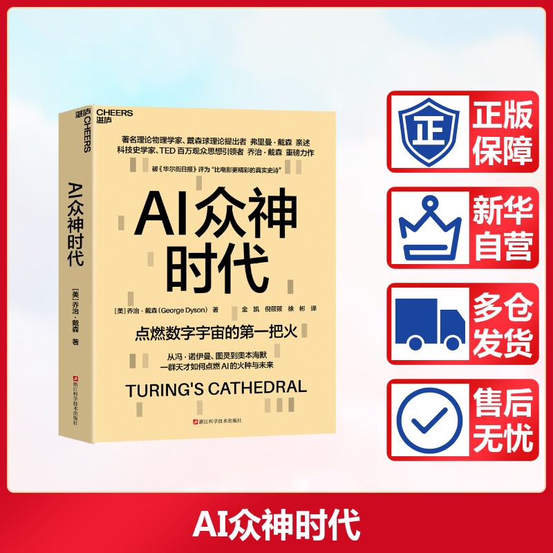 AI众神时代 点燃数字宇宙的第一把火 浙江科学技术出版社 (美)乔治·戴森 著 著 金凯,倪筱筱,徐彬 译 译