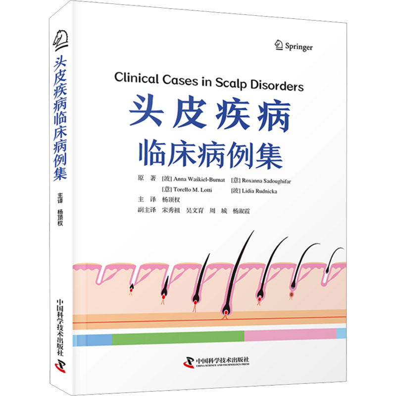头皮疾病临床病例集 中国科学技术出版社 (波)安娜·瓦希基尔-伯纳特 等 著 杨顶权 译