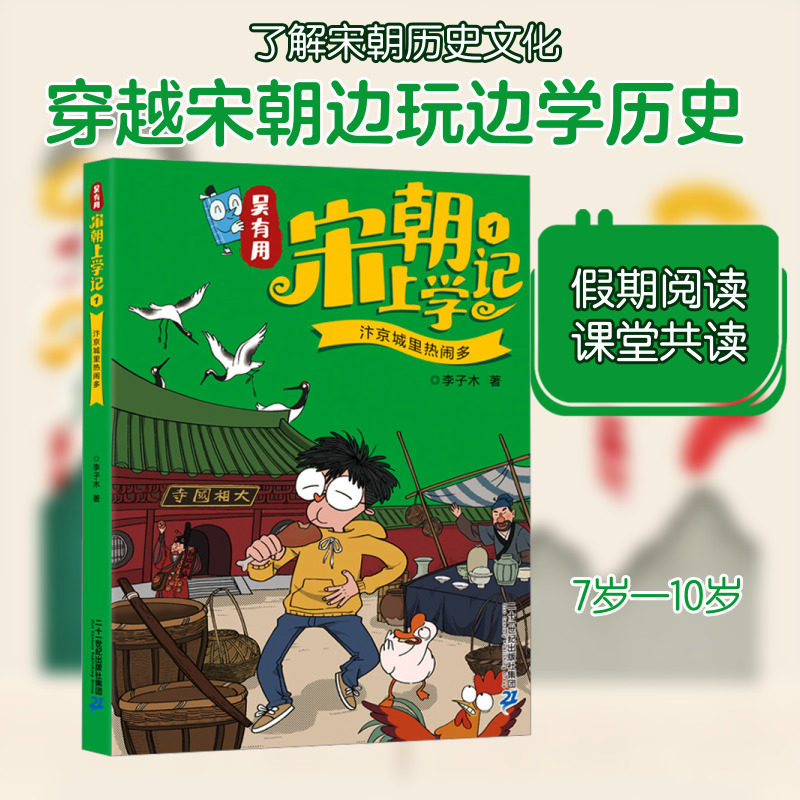 吴有用宋朝上学记 1 汴京城里热闹多 二十一世纪出版社集团 李子木 著 儿童文学