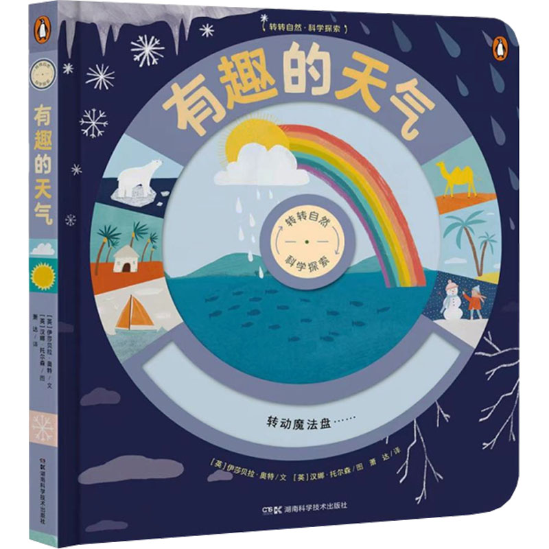 有趣的天气 湖南科学技术出版社 (英)伊莎贝拉·奥特 著 萧达 译 (英)汉娜·托尔森 绘 科普百科