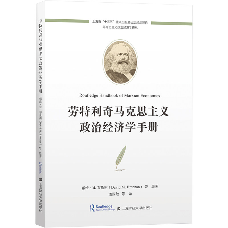 劳特利奇马克思主义政治经济学手册 上海财经大学出版社 (美)戴维·M.布伦南 等 编 姜国敏 等 译 经济理论