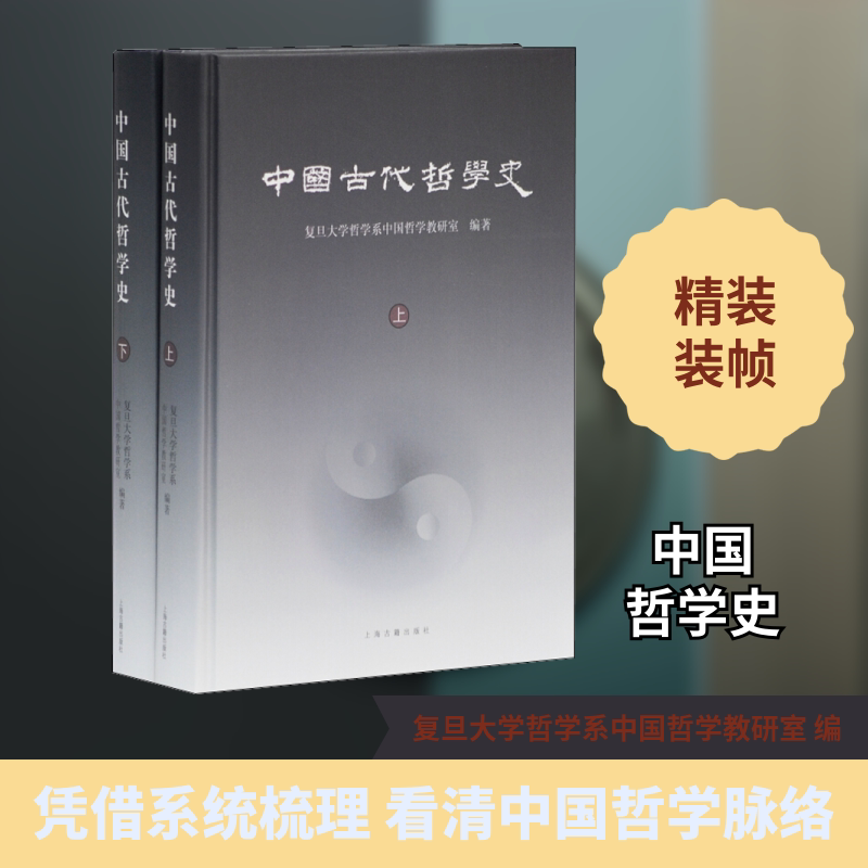 中国古代哲学史(全2册) 上海古籍出版社 复旦大学哲学系中国哲学教研室 编 中国哲学