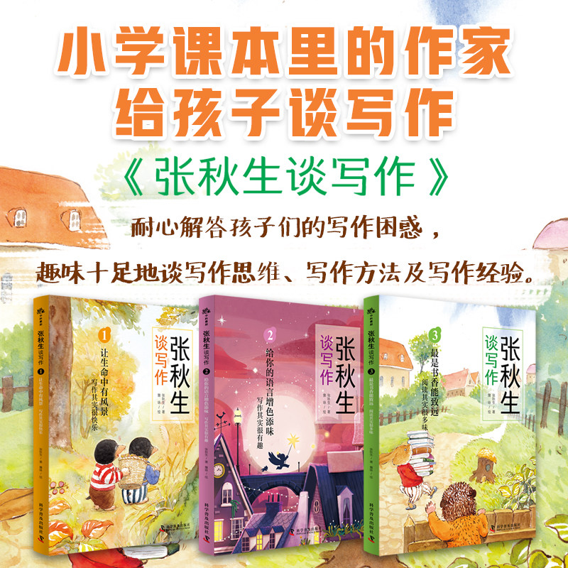 张秋生谈写作(1-3) 科学普及出版社 张秋生 著 詹咏 绘 “小巴掌童话爷爷”张秋生:与孩子对话,解写作密码。