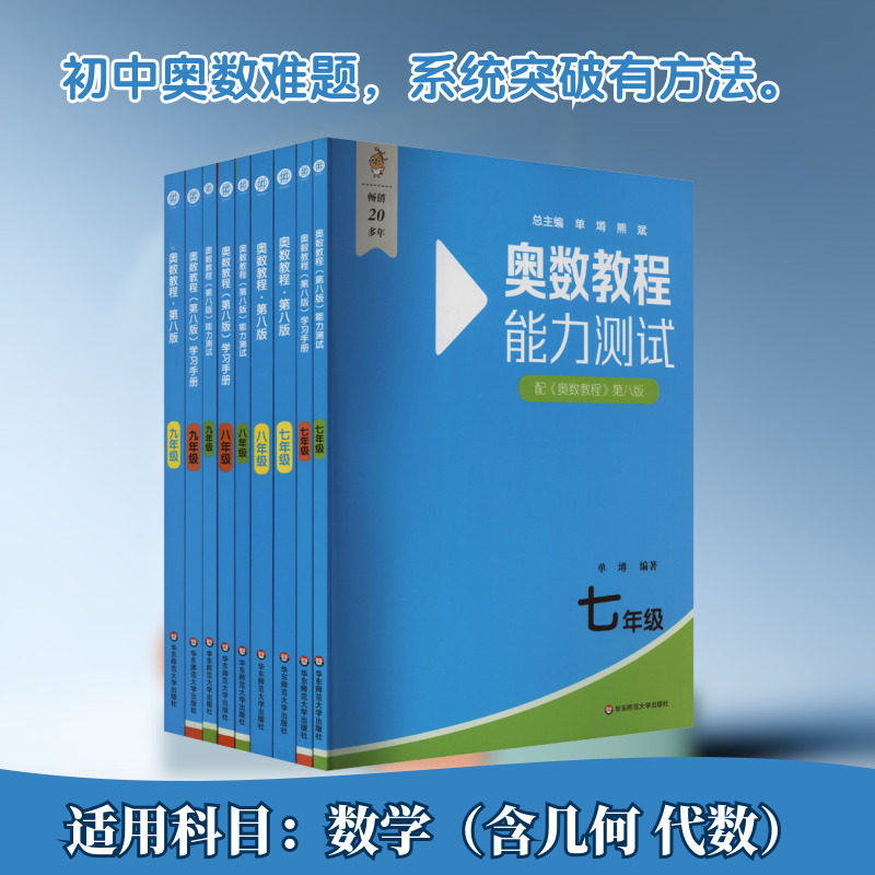 奥数教程 初中7-9年级(第八版)套装(教程+能力测试+学习手册)(全9册) 华东师范大学出版社 单墫 等 编