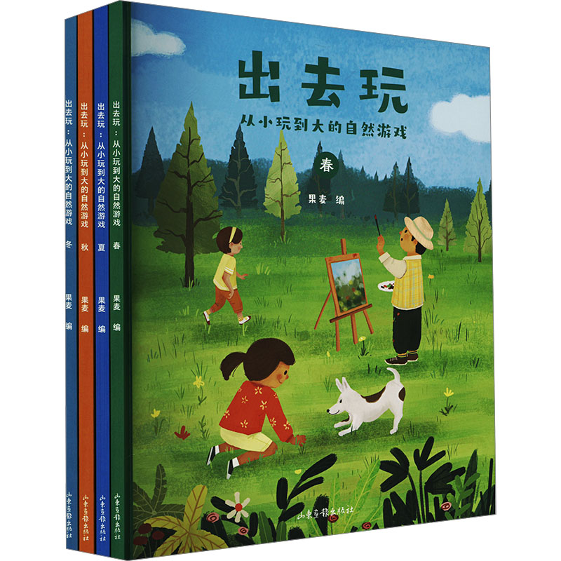 出去玩 从小玩到大的自然游戏(全4册) 山东画报出版社 果麦 编 少儿艺术/手工贴纸书/涂色书