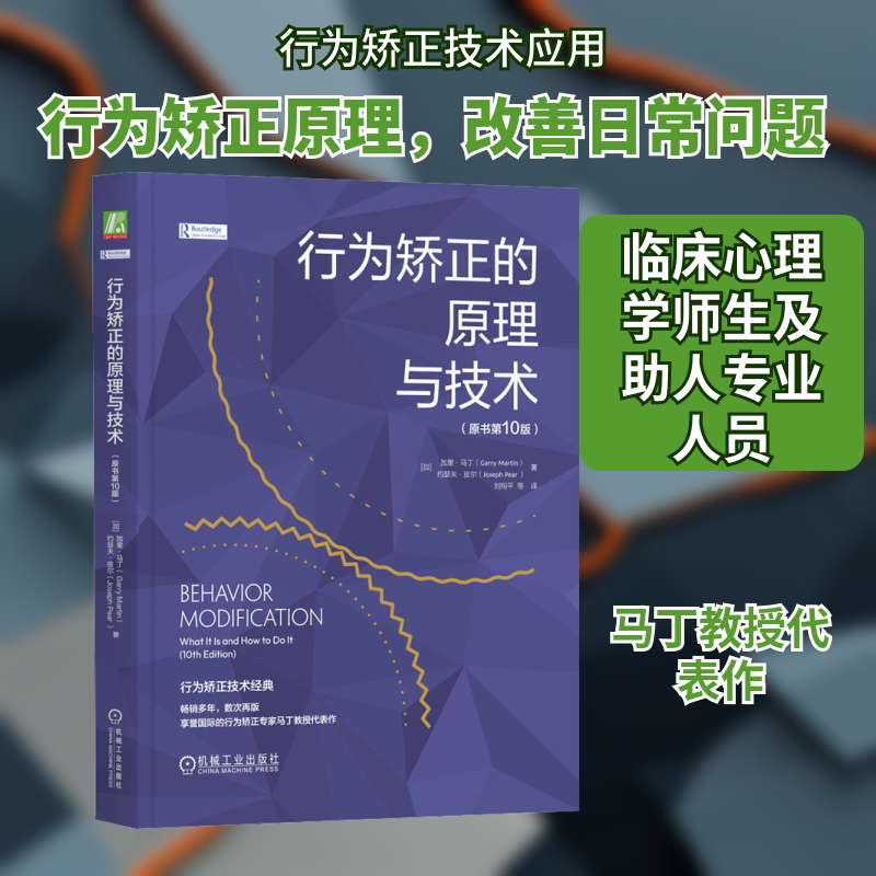 行为矫正的原理与技术(原书第10版) 机械工业出版社 (加)加里·马丁,(加)约瑟夫·皮尔 著 刘翔平 等 译 心理学