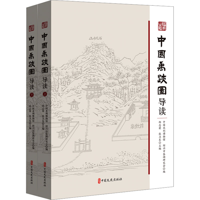 中国禹迹图导读(全2册) 中国文史出版社 中国水利博物馆,绍兴市鉴湖研究会,邱志荣 等 编 中国通史