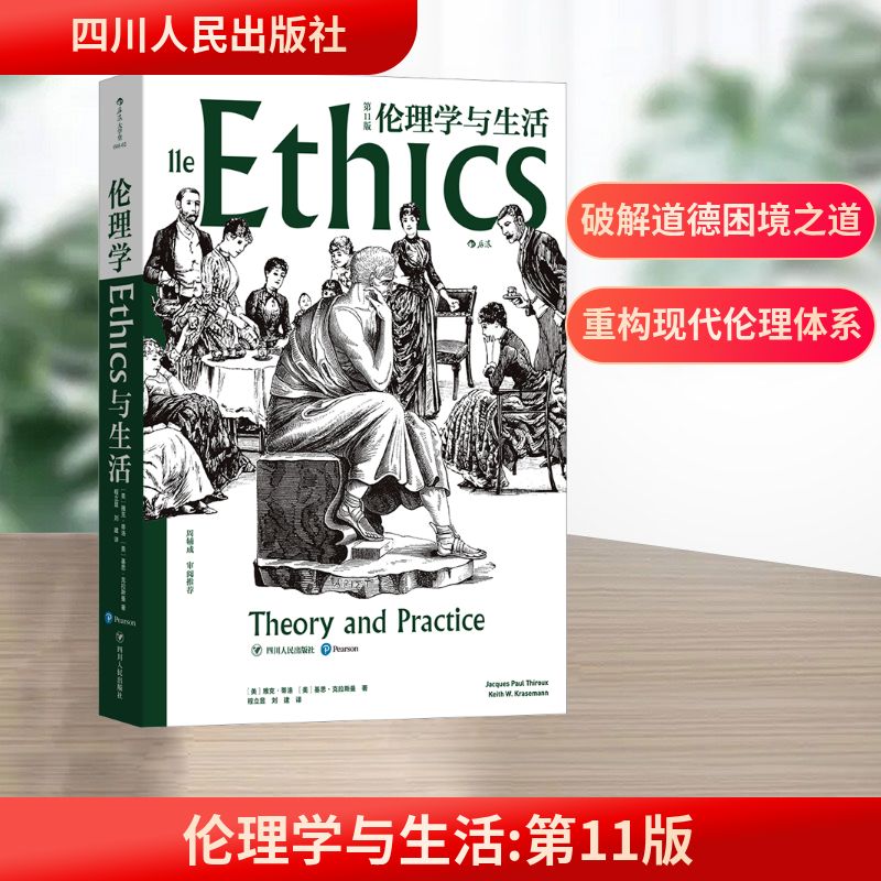 伦理学与生活 第11版 四川人民出版社 (美)雅克·蒂洛,(美)基思·克拉斯曼 著 程立显,刘建 译