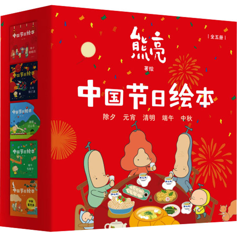 中国节日绘本(全5册) 山东画报出版社 熊亮 绘 绘本/图画书/少儿动漫书