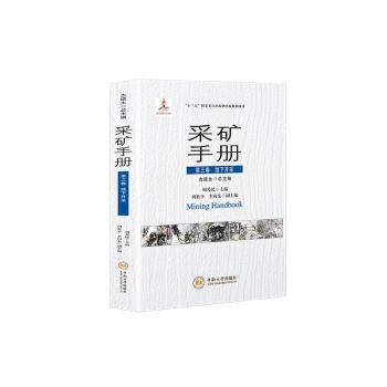采矿手册第三卷地下开采古德生总主编 著中南大学出版社矿业技术