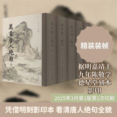 万首唐人绝句 浙江人民美术出版社 [宋]洪迈 辑 著 中国古诗词
