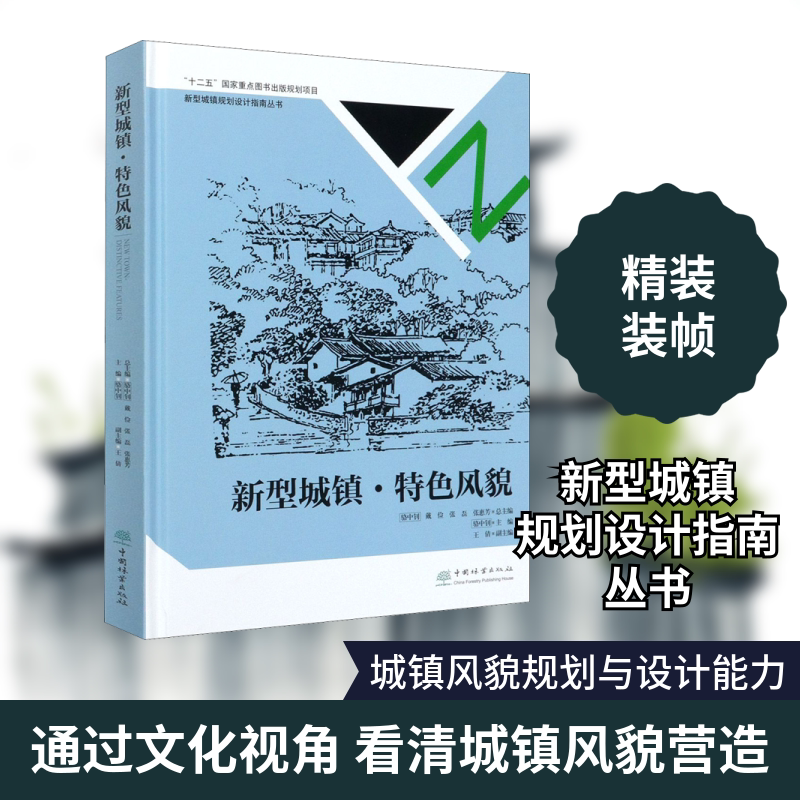 新型城镇特色风貌(精)/新型城镇规划设计指南丛书 中国林业出版社 骆中钊 等 编 建筑/水利(新)