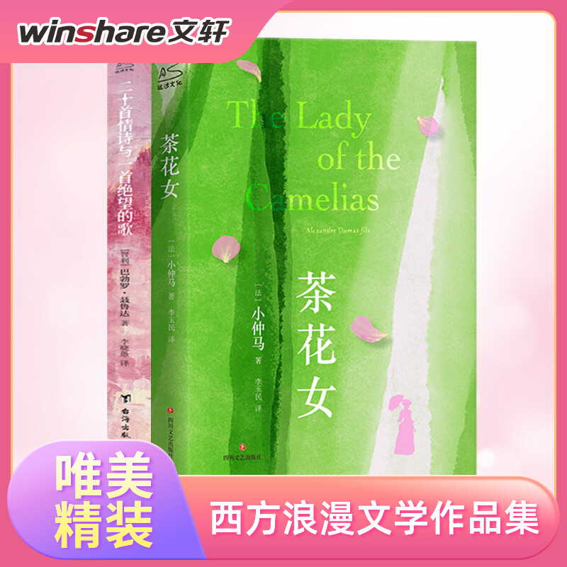 二十首情诗与一首绝望的歌+茶花女 台海出版社等 (智)巴勃罗·聂鲁达 著 李晓愚 译等 中国现当代诗歌