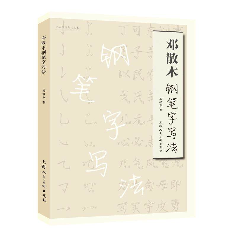 邓散木钢笔字写法 上海人民美术出版社 邓散木 著 著 书法/篆刻/字帖书籍 - 实物图