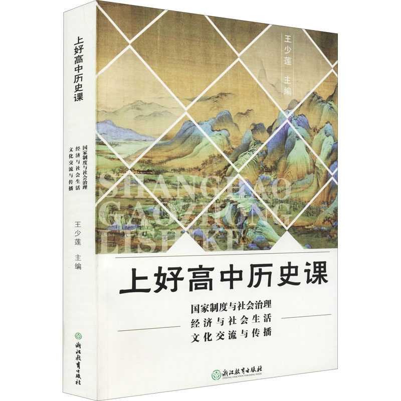 上好高中历史课 国家制度与社会治理 经济与社会生活 文化交流与传播 浙江教育出版社 王少莲 编