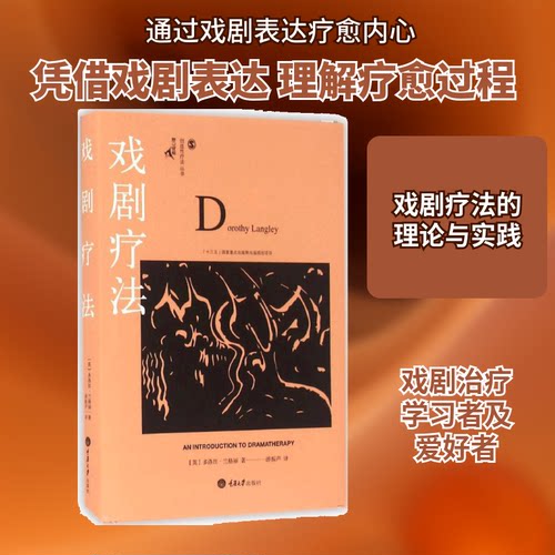 戏剧疗法(英)多洛丝·兰格丽(Dorothy Langley) 著;游振声 译 著重庆大学出版社心理学