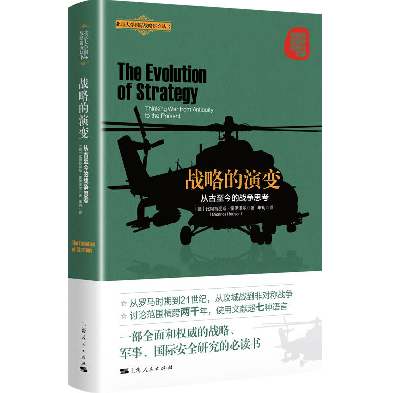 战略的演变：从古至今的战争思考[德]比阿特丽斯·霍伊泽尔 著  年玥 译上海人民出版社政治军事/世界军事