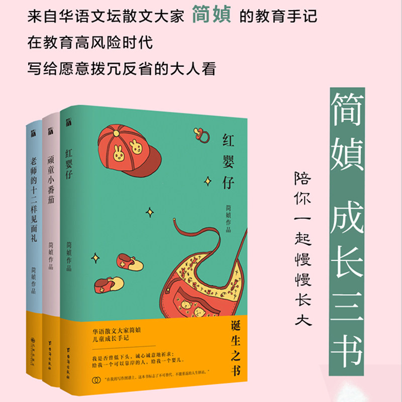 正版书籍简媜成长三书系列套装(共3册)红婴仔+顽童小番茄+老师的十二样见面礼 多项文学奖得主备受中学生喜爱的实力派作家K