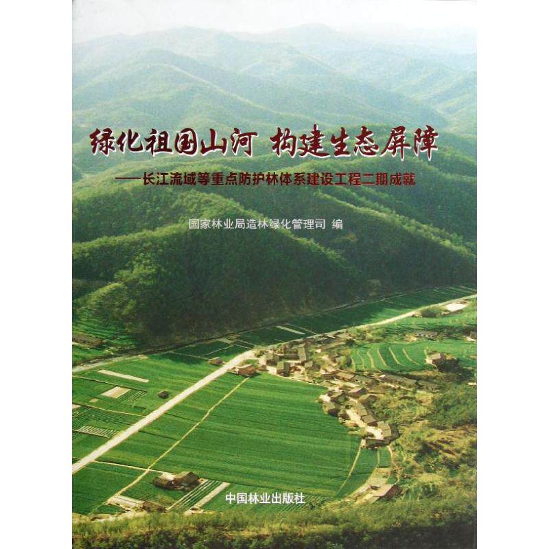 绿化祖国山河构建生态屏障:长江流域等重点防护林体系建设工程2期成就 中国林业出版社