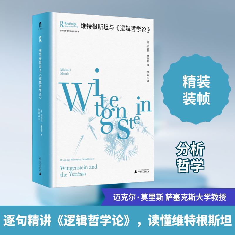 维特根斯坦与《逻辑哲学论》 广西师范大学出版社 (英)迈克尔·莫里斯 著 李国山 译 外国哲学